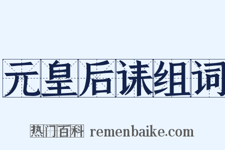 元皇后诔组词是什么意思的图片